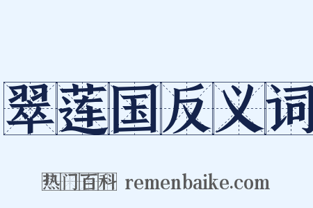 翠莲国反义词是什么意思的图片